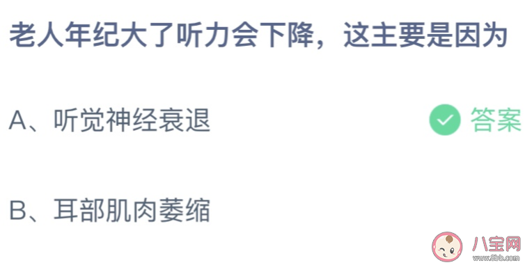 蚂蚁庄园老人年纪大了听力会下降这主要是因为 小课堂11月8日答案最新