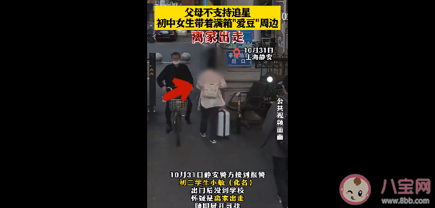 初中女生带满箱偶像周边离家出走是怎么回事 如何看待初中生追星