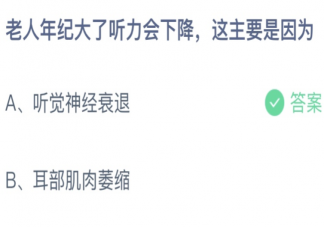 蚂蚁庄园老人年纪大了听力会下降这主要是因为 小课堂11月8日答案最新