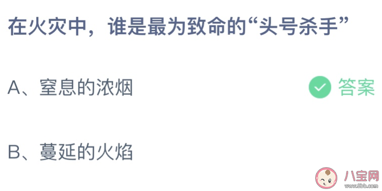 在火灾中谁是最为致命的头号杀手 蚂蚁庄园11月9日答案介绍