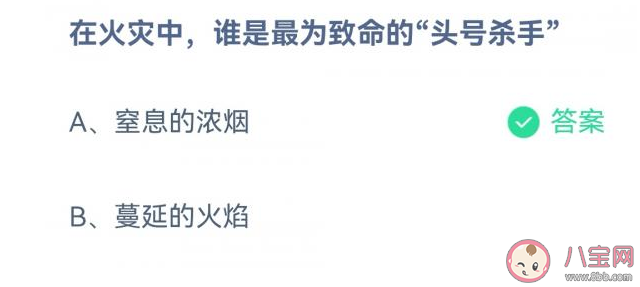 蚂蚁庄园火灾中谁是最为致命的头号杀手 11月9日答案