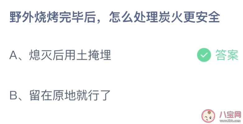 野外烧烤完毕后怎么处理炭火更安全 蚂蚁庄园11月9日答案最新