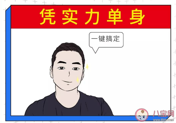 明明很优秀为什么一直母胎单身 如何看待母胎单身的人 明明很优秀为什么一直母胎单身 如何看待母胎单身的人