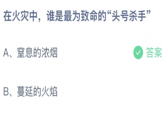 在火灾中谁是最为致命的头号杀手 蚂蚁庄园11月9日答案介绍