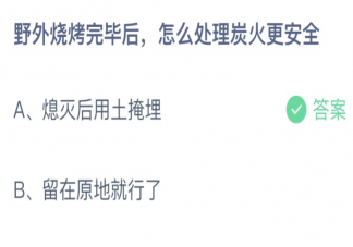 野外烧烤完毕后怎么处理炭火更安全 蚂蚁庄园11月9日答案最新