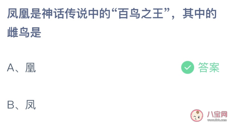 凤凰是神话传说中的百鸟之王其中的雌鸟是 蚂蚁庄园11月10日答案介绍