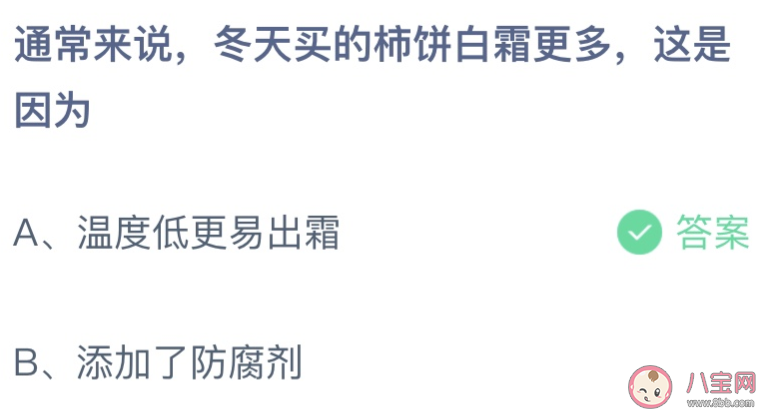 通常来说冬天买的柿饼白霜更多这是因为 蚂蚁庄园11月10日答案