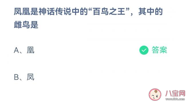 凤凰是神话传说中的百鸟之王雌鸟是指什么 蚂蚁庄园11月10日答案