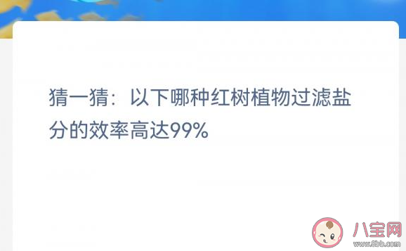 以下哪种红树植物过滤盐分的效率高达99% 神奇海洋11月9日答案