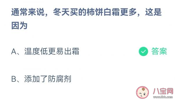 蚂蚁庄园冬天买的柿饼白霜更多是因为什么 11月10日答案解析