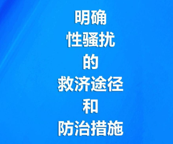 妇女权益保障法大修明确界定性骚扰 性骚扰是如何规定的