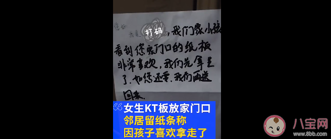 邻居称孩子喜欢留纸条拿走KT板 如何看待这个行为