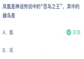 凤凰是神话传说中的百鸟之王其中的雌鸟是 蚂蚁庄园11月10日答案介绍