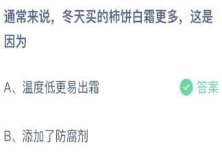 通常来说冬天买的柿饼白霜更多这是因为 蚂蚁庄园11月10日答案