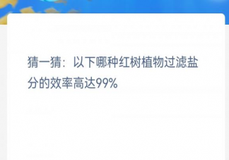 以下哪种红树植物过滤盐分的效率高达99% 神奇海洋11月9日答案