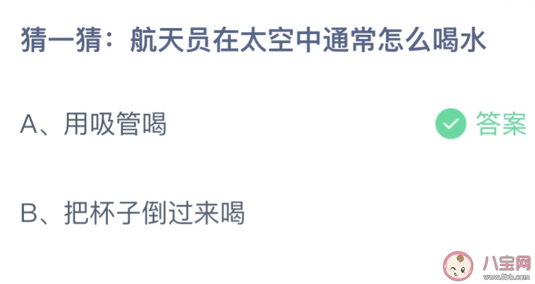 航天员在太空中通常怎么喝水 蚂蚁庄园11月11日答案