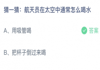 航天员在太空中通常怎么喝水 蚂蚁庄园11月11日答案