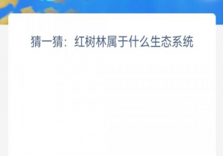 红树林属于什么生态系统 神奇海洋11月10日答案介绍