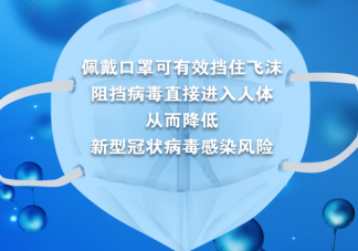 多地开展全民戴口罩行动 全民戴口罩行动重要性