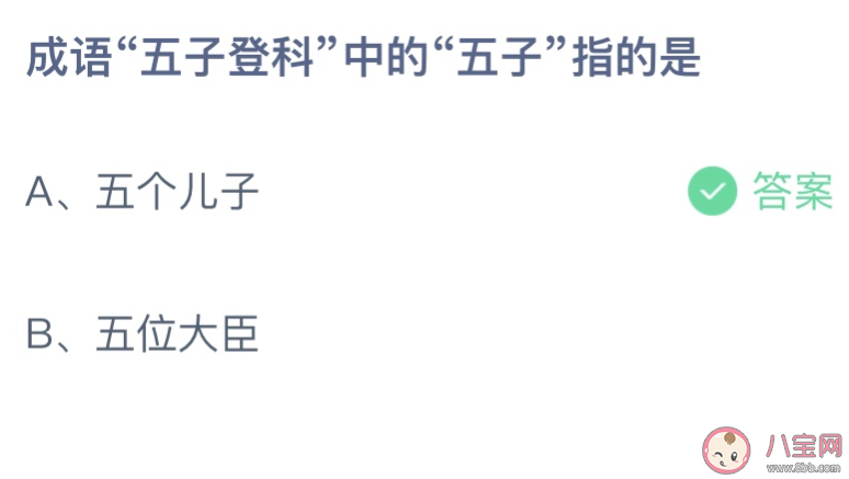 成语五子登科中的五子指的是什么 蚂蚁庄园11月12日答案