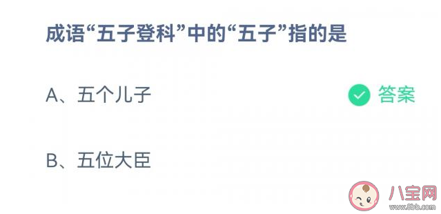 蚂蚁庄园成语五子登科中的五子指的是 11月12日答案解析