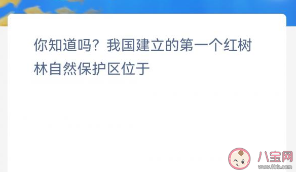 我国建立的第一个红树林自然保护区位于 神奇海洋11月11日答案