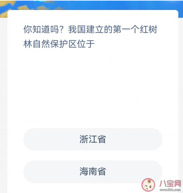 蚂蚁森林我国建立的第一个红树林自然保护区位于哪儿 神奇海洋11月11日答案