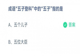 蚂蚁庄园成语五子登科中的五子指的是 11月12日答案解析