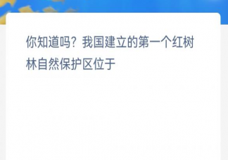 我国建立的第一个红树林自然保护区位于 神奇海洋11月11日答案