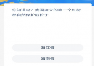 蚂蚁森林我国建立的第一个红树林自然保护区位于哪儿 神奇海洋11月11日答案