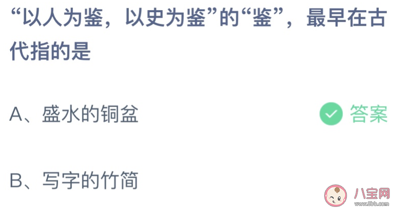 以人为鉴以史为鉴的鉴最早在古代指的是 蚂蚁庄园11月15日答案介绍