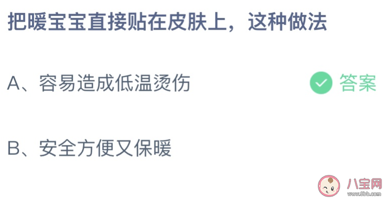 把暖宝宝直接贴在皮肤上这种做法 蚂蚁庄园11月15日答案最新