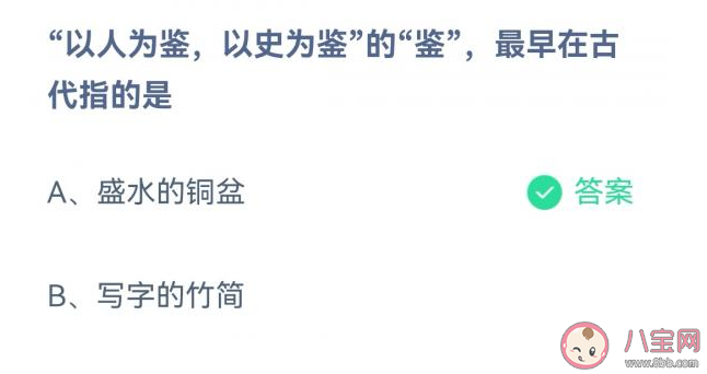 蚂蚁庄园以人为鉴以史为鉴的鉴最早指什么 11月15日答案