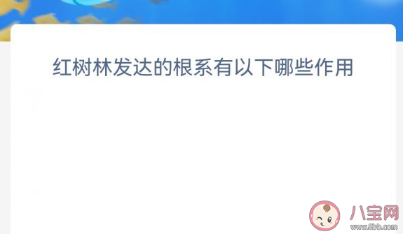 红树林发达的根系有以下哪些作用 神奇海洋11月14日答案介绍 红树林发达的根系有以下哪些作用 神奇海洋11月14日答案介绍
