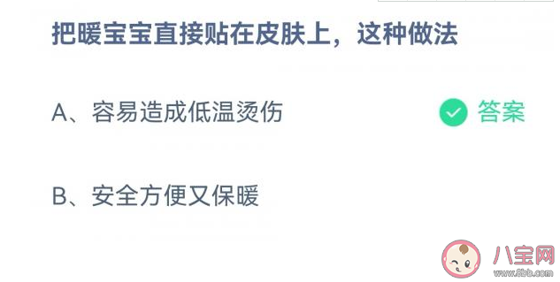蚂蚁庄园把暖宝宝直接贴在皮肤上这种做法会怎样 11月15日答案