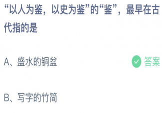 以人为鉴以史为鉴的鉴最早在古代指的是 蚂蚁庄园11月15日答案介绍