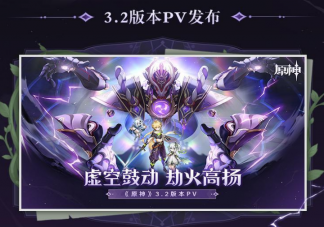 原神3.2攻略内容 原神宵宫姐姐怎么培养