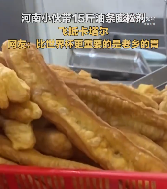 河南小伙带15斤油条膨松剂飞赴世界杯 油条膨松剂是什么东西