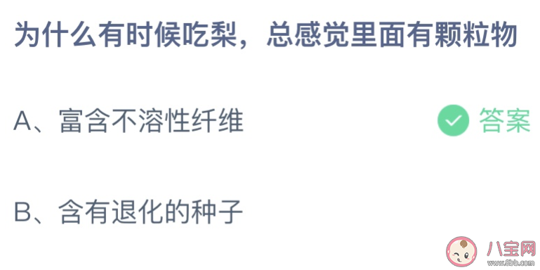 为什么有时候吃梨总感觉里面有颗粒物 蚂蚁庄园11月18日答案最新