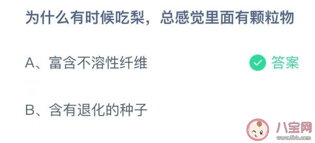 蚂蚁庄园为什么吃梨总感觉里面有颗粒物 11月18日答案解析