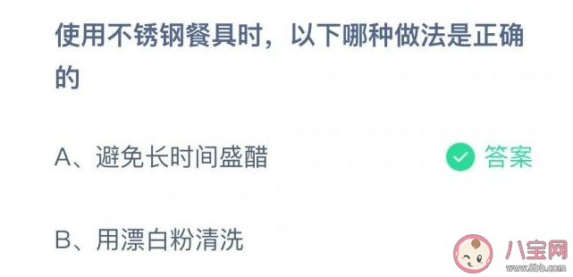 蚂蚁庄园使用不锈钢餐具时哪种做法是正确的 11月18日答案解析