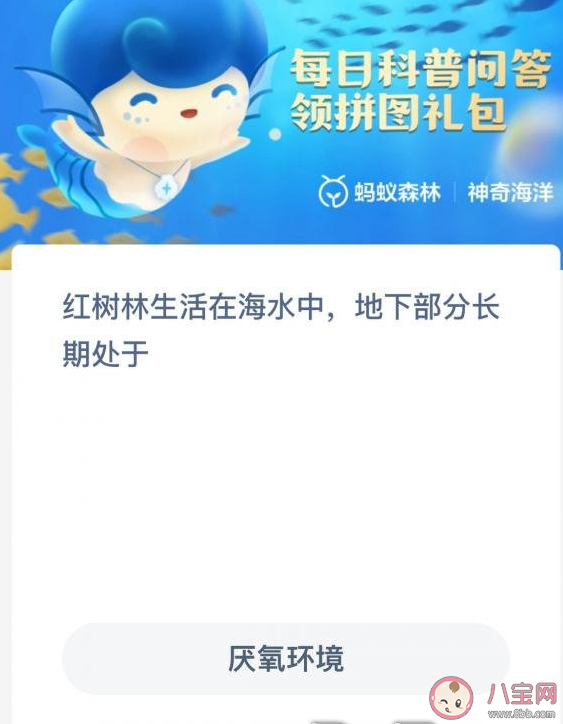 蚂蚁森林红树林生活在海水中地下部分长期处于什么环境 神奇海洋11月17日正确答案