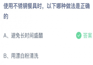 使用不锈钢餐具时以下哪种做法是正确的 蚂蚁庄园11月18日答案介绍
