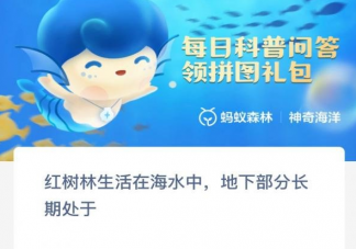 红树林生活在海水中地下部分长期处于哪种环境 神奇海洋11月17日答案