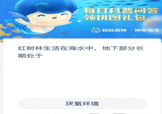 蚂蚁森林红树林生活在海水中地下部分长期处于什么环境 神奇海洋11月17日正确答案