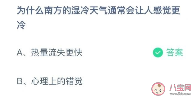 为什么南方的湿冷天气通常会让人感觉更冷 蚂蚁庄园11月19日答案 为什么南方的湿冷天气通常会让人感觉更冷 蚂蚁庄园11月19日答案
