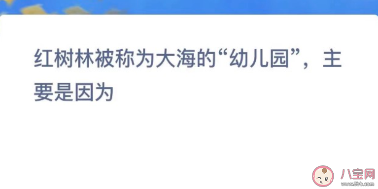 红树林被称为大海的幼儿园主要是因为什么 神奇海洋11月18日答案 红树林被称为大海的幼儿园主要是因为什么 神奇海洋11月18日答案