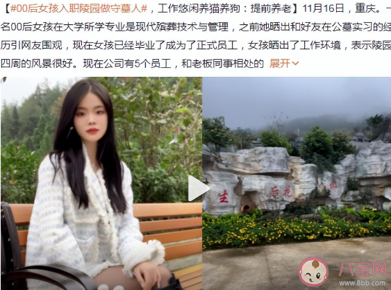 00后女孩晒守墓工作惹网友羡慕 守墓人的工作内容是什么