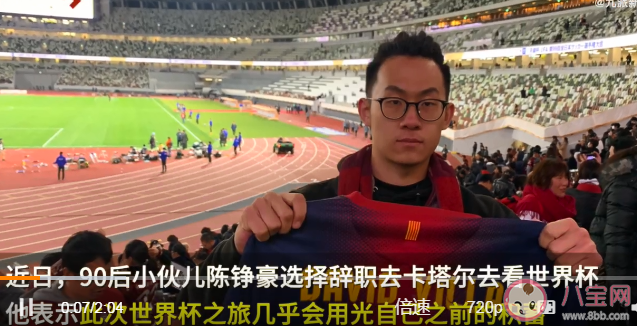 90后小伙辞职花光积蓄去看世界杯 辞职看世界杯有意义吗 90后小伙辞职花光积蓄去看世界杯 辞职看世界杯有意义吗