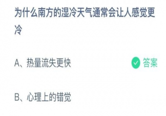 为什么南方的湿冷天气通常会让人感觉更冷 蚂蚁庄园11月19日答案